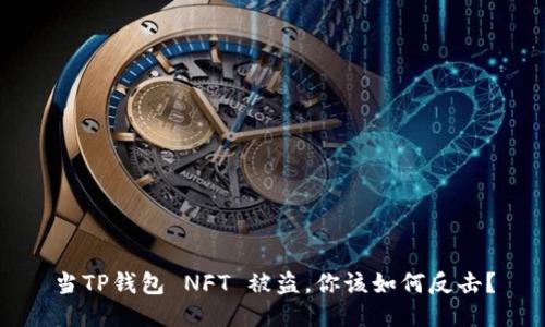 当TP钱包 NFT 被盗，你该如何反击？