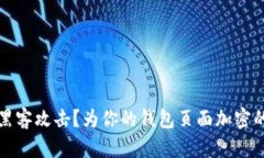 如何对抗黑客攻击？为你的钱包页面加密的终极