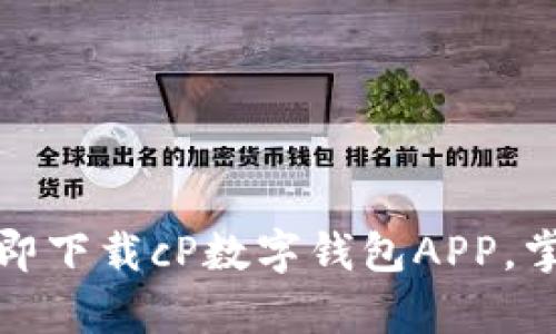 颠覆传统金融:立即下载cP数字钱包APP,掌握你的财富未来!