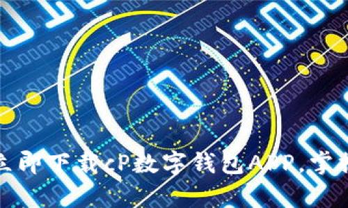颠覆传统金融:立即下载cP数字钱包APP,掌握你的财富未来!