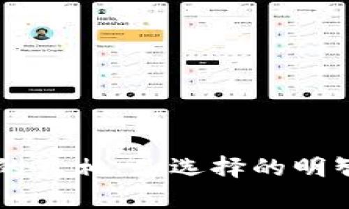 揭开TP钱包电脑版下载的真相：是选择的明智之举，还是踩雷的陷阱？