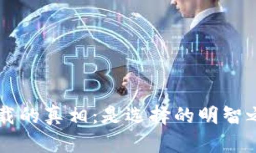 揭开TP钱包电脑版下载的真相：是选择的明智之举，还是踩雷的陷阱？