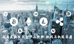 成为区块链钱包产品经理：挑战与机遇并存