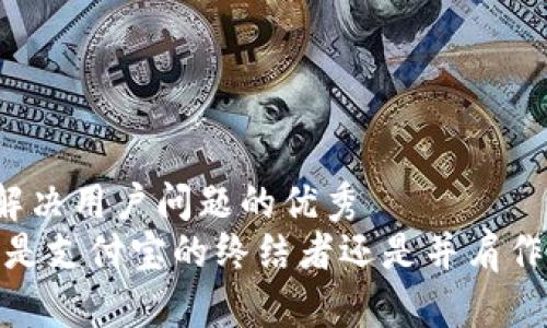 思考一个能解决用户问题的优秀  
区块链钱包：是支付宝的终结者还是并肩作战的新盟友？