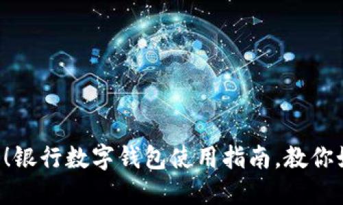 普通钱包不再时尚！银行数字钱包使用指南，教你如何轻松管理财务！