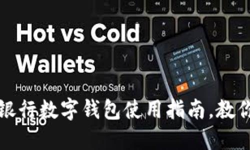 普通钱包不再时尚！银行数字钱包使用指南，教你如何轻松管理财务！