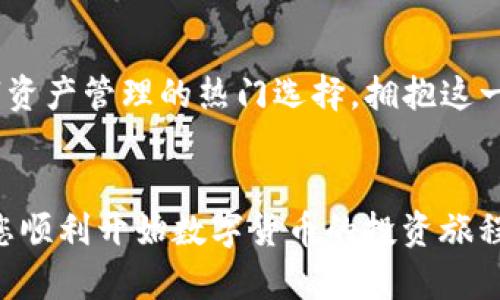   一键下载波场链钱包，轻松掌握数字货币投资的未来！ / 
 guanjianci 波场链, 钱包下载, 数字货币 /guanjianci 

引言：区块链世界的敲门砖
随着数字货币的迅猛发展，越来越多的人开始关注和投资这一新兴领域。波场（TRON）作为其中一个备受瞩目的区块链平台，其背后的技术和应用正在吸引大量用户。在这个背景下，拥有一个安全且高效的波场链钱包成为了每个投资者的必备工具。本文将详细介绍如何下载波场链钱包，帮助您顺利踏上数字资产管理的旅程。

什么是波场链钱包？
波场链钱包是一个用于存储、管理和交易TRON以及其他基于波场平台的数字货币的工具。不同于传统的银行账户，区块链钱包采用去中心化技术，确保用户的资产安全且完全掌控。波场链钱包不仅支持TRON的原生代币TRX，还可以管理波场生态系统中各种应用的代币，为用户提供极大的方便。

为什么需要波场链钱包？
在数字货币的世界里，选择一个合适的钱包至关重要。波场链钱包的亮点主要体现在几个方面：
ul
    listrong安全性：/strong波场链钱包采用多重安全技术，包括私钥加密和双重认证，确保您的数字资产不被盗取。/li
    listrong易用性：/strong用户界面友好，无论是新手还是 Experienced 投资者，都可以轻松使用波场钱包进行交易。/li
    listrong多功能性：/strong不仅支持数字货币的存储与转账，还提供DApp功能，使用户可以轻松访问波场生态中的应用和服务。/li
/ul

如何下载波场链钱包？
接下来，让我们来看看如何一步步下载波场链钱包。不论您是手机用户还是电脑用户，下载过程简单明了。

h4步骤一：选择钱包类型/h4
波场链钱包有多种类型，包括移动端和桌面端。根据您的使用习惯和需求选择最适合您的版本。以下是不同设备的选择：
ul
    listrong移动钱包：/strong适合随时随地进行交易，推荐使用波场官方推出的TRONWallet或任何受信任的第三方钱包应用。/li
    listrong桌面钱包：/strong如果您经常在电脑上进行大额交易，可以选择TronLink或其他专为电脑用户设计的钱包。/li
/ul

h4步骤二：下载并安装/h4
1. strong访问官方网站：/strong确保您下载的钱包来自官方渠道，以避免安全风险。在波场官网找到您选择的钱包版本。
2. strong下载应用：/strong根据您的操作系统下载相应的版本。常见的移动系统有iOS和Android，而桌面系统包含Windows和macOS。
3. strong安装程序：/strong按提示完成安装。对移动钱包而言，您只需要在应用商店中下载安装即可；对桌面钱包，打开下载的安装文件并按指示操作。

h4步骤三：创建钱包账户/h4
1. strong打开应用：/strong安装完成后，打开钱包应用。
2. strong创建新账户：/strong选择创建新钱包，并按照系统提示进行设置。通常需要设置一个强密码，并备份生成的助记词。
3. strong安全备份：/strong请务必将助记词存储在安全的地方，因为这是恢复钱包的唯一方式。建议将助记词写下来并存放于纸质文件中，避免数字文件被黑客攻击。

如何使用波场链钱包进行交易？
一旦您成功下载并设置好波场链钱包，就可以开始进行交易了。波场链钱包的交易流程如下：

h4发送TRX或其他代币/h4
1. strong进入钱包：/strong打开您的波场链钱包，确保您的账户已成功登录。
2. strong选择发送选项：/strong点击“发送”按钮，输入接收方的钱包地址和转账金额。
3. strong确认交易：/strong仔细检查输入的信息，确认无误后点击确认。根据网络的拥堵程度，交易会迅速处理。

h4接收TRX或其他代币/h4
1. strong获取钱包地址：/strong在钱包主界面，您会看到您的钱包地址，通常以“T”开头。
2. strong分享地址：/strong将您的钱包地址发送给想要转账的人，他们即可通过此地址将TRX或其他代币转入您的钱包。


注意事项与安全建议
使用波场链钱包时，有一些安全事项需要特别留意，以保护您的资金：
ul
    listrong定期更新：/strong保持钱包应用的最新版本，确保安全性并获得优质的用户体验。/li
    listrong不要分享私钥：/strong私钥是唯一拥有钱包资产的凭证，不要与其他人共享。/li
    listrong使用强密码：/strong设置复杂的密码，并定期更换，进一步增强安全保护。/li
    listrong多重签名：/strong如果可能，使用多重签名功能，加强资产安全性。/li
/ul

波场链钱包的未来：拥抱去中心化的金融世界
随着区块链技术的不断发展，波场链钱包将会为用户提供更加丰富与便捷的服务。从智能合约到去中心化金融（DeFi）应用，波场链正逐渐成为数字资产管理的热门选择。拥抱这一进程，您的钱包将不仅仅是存储工具，而是进入新经济时代的重要桥梁。

结语：迈出第一步，拥抱数字资产的未来
下载波场链钱包，不仅是对数字资产的一次投资，更是对未来金融世界的探索。希望本文提供的信息能帮助到每一位准备进入这一领域的用户，助您顺利开始数字货币的投资旅程。坚持学习，自我保护，共同探索无限可能的数字金融世界，未来在这里等待着每一个勇敢者的到来！