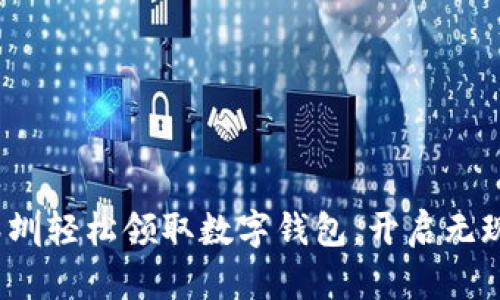 如何在深圳轻松领取数字钱包,开启无现金生活?
