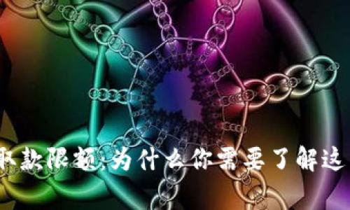 数字货币钱包取款限额：为什么你需要了解这背后的那些事？