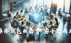数字货币冷钱包的收费：安全与成本的较量