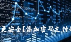 如何让你的钱包更安全？添加密码支付的最佳方