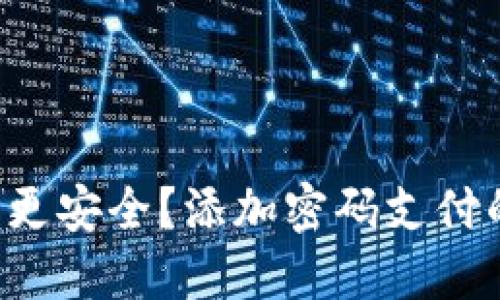 如何让你的钱包更安全？添加密码支付的最佳方法揭秘！