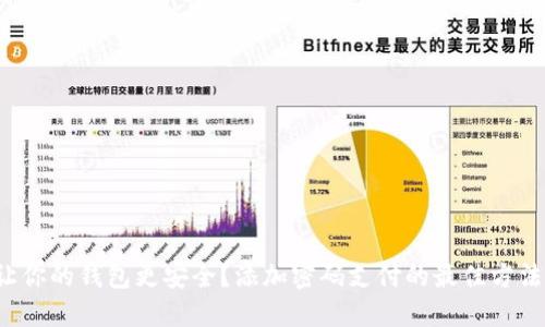 如何让你的钱包更安全？添加密码支付的最佳方法揭秘！