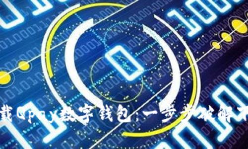 轻松下载Qpay数字钱包：一步步破解下载难题