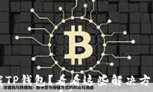   
苹果手机无法下载TP钱包？看看这些解决方案，让你轻松上手！