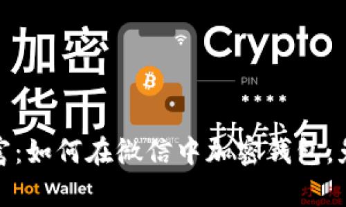 保护你的财富：如何在微信中加密钱包，免受黑客攻击