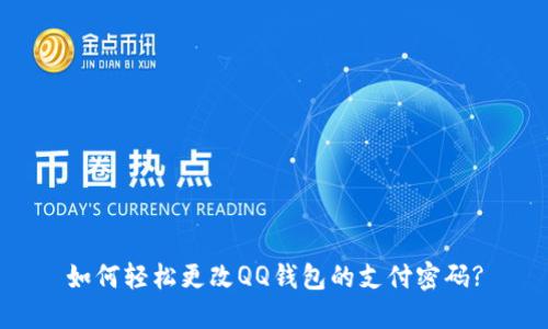 如何轻松更改QQ钱包的支付密码?