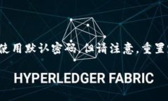 TP-Link（TP）路由器的默认密码通常为“admin”。但