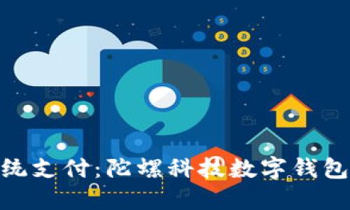 挑战传统支付：陀螺科技数字钱包的崛起