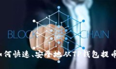 如何快速、安全地从TP钱包提币？