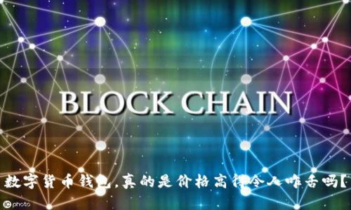 数字货币钱包，真的是价格高得令人咋舌吗？