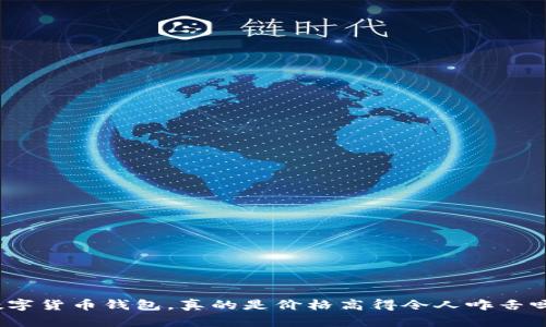 数字货币钱包，真的是价格高得令人咋舌吗？