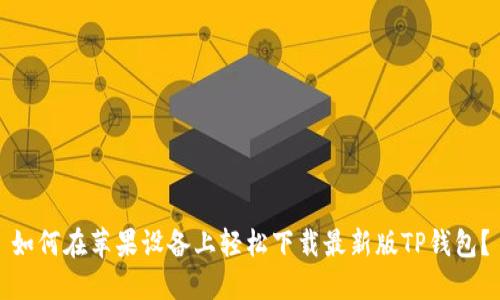如何在苹果设备上轻松下载最新版TP钱包？