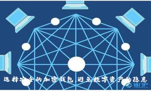 选择安全的加密钱包,避免数字资产的隐患