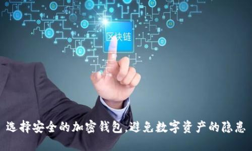 选择安全的加密钱包,避免数字资产的隐患