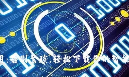 TP手机应用：告别繁琐，轻松下载你的智能生活助手！