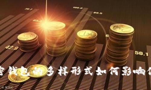 揭开心灵之锁:加密钱包的多样形式如何影响你的数字资产安全?