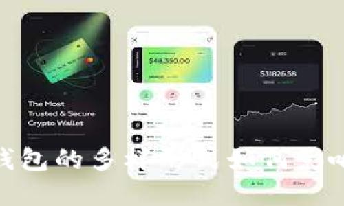 揭开心灵之锁:加密钱包的多样形式如何影响你的数字资产安全?
