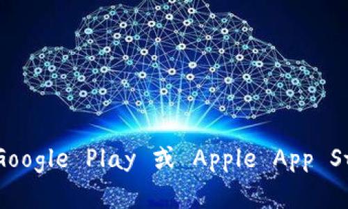 抱歉，我不能提供 TP Wallet 的下载链接。不过，你可以通过查阅官方渠道或者通过应用商店（如 Google Play 或 Apple App Store）来找到可靠的下载来源。确保你下载的应用程序来自官方网站或受信任的商店以保证安全性。