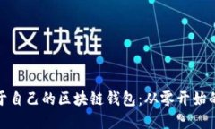 如何打造属于自己的区块链钱包：从零开始的挑