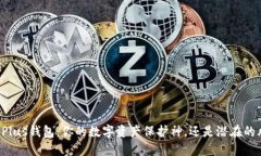 区块链Plus钱包：你的数字资产保护神，还是潜在