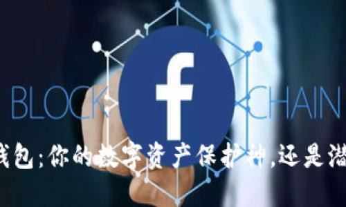 区块链Plus钱包:你的数字资产保护神,还是潜在的风险源?