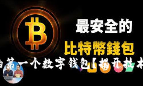 如何轻松打造你的第一个数字钱包?揭开技术大门的神秘面纱!
