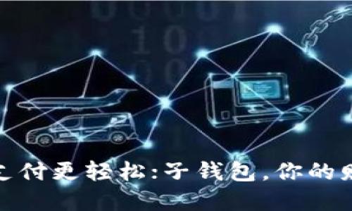 数字钱包,让支付更轻松;子钱包,你的财务隐私卫士!