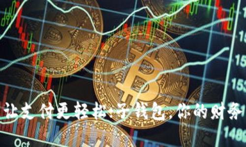 数字钱包,让支付更轻松;子钱包,你的财务隐私卫士!