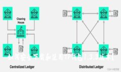 如何安全下载和使用TP钱包1.3.3版本？