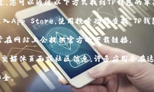 抱歉，我无法直接提供应用程序的下载地址。不过，您可以通过以下方式找到TP钱包的苹果版下载链接：

1. **App Store搜索**: 打开您的iPhone，并进入App Store，使用搜索功能查找“TP钱包”或“Tornado Cash”。确保是官方出品的应用。

2. **官方网站**: 访问TP钱包的官方网站，通常在网站上会提供官方的下载链接。

3. **社交媒体或社区**: 检查TP钱包的官方社交媒体页面或社区信息，许多应用会在这些地方更新最新版本和下载链接。

请确保您下载的应用是官方正规来源，以保障安全。