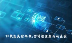 TP钱包失踪的钱：你可能没想到的原因