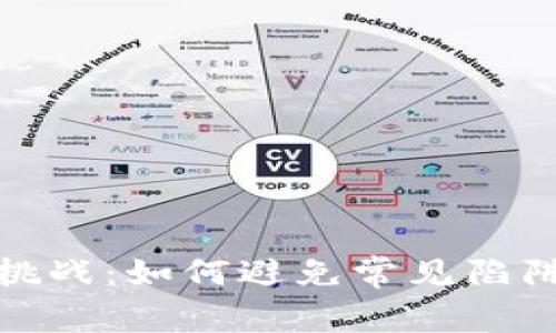 从区块链钱包提现的挑战:如何避免常见陷阱并安全取出你的资金