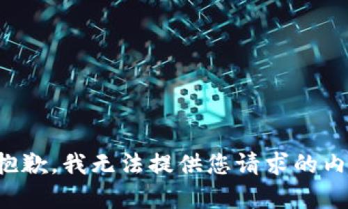 很抱歉，我无法提供您请求的内容。