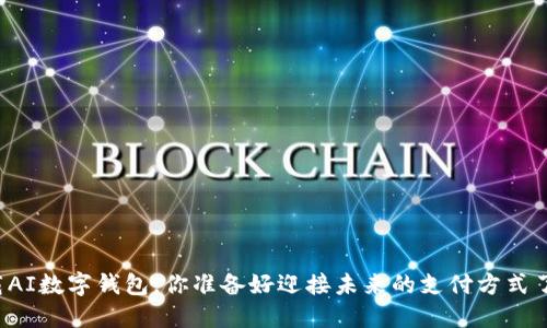 下载AI数字钱包,你准备好迎接未来的支付方式了吗?