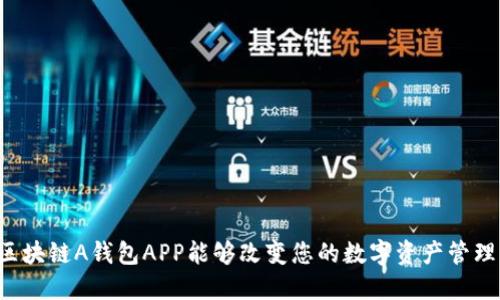 为何区块链A钱包APP能够改变您的数字资产管理方式？