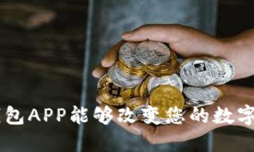 为何区块链A钱包APP能够改变您的数字资产管理方式？