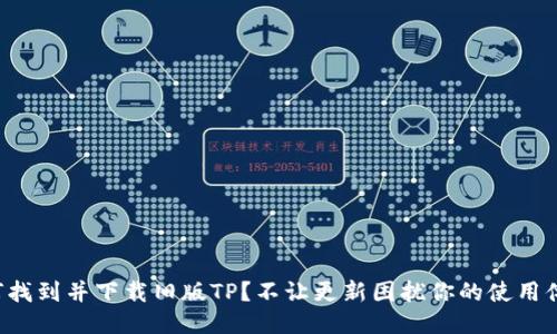如何找到并下载旧版TP？不让更新困扰你的使用体验！