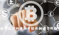 如何在数字支付的浪潮中轻松拥有你的数字钱包