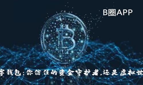 瑞源FCTI数字钱包:你信任的资金守护者,还是虚拟世界的欺骗者?